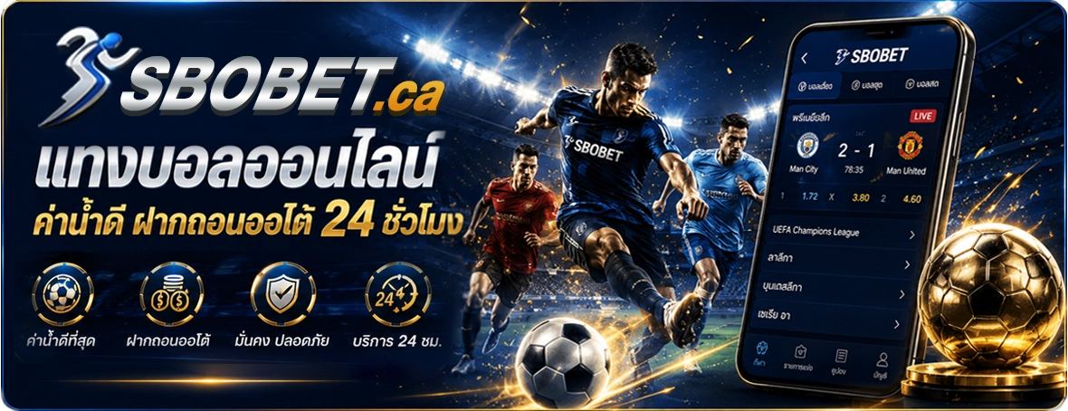 SBOBET แทงบอล