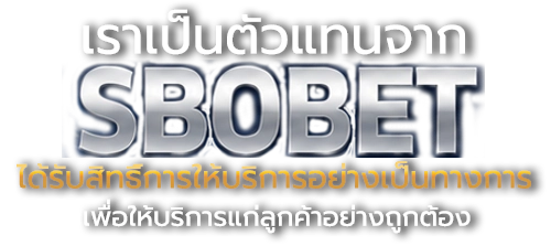 SBOBET เว็บตรง ทางเข้า SBOBET
