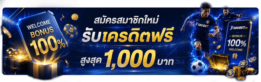 สมัครสมาชิกใหม่ได้เงินเครดิต 100% จากเว็บฟรี