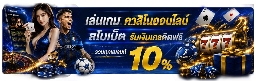 เดิมพัน คาสิโนออนไลน์ กับ sbobet รับเครดิตฟรีไปเลย