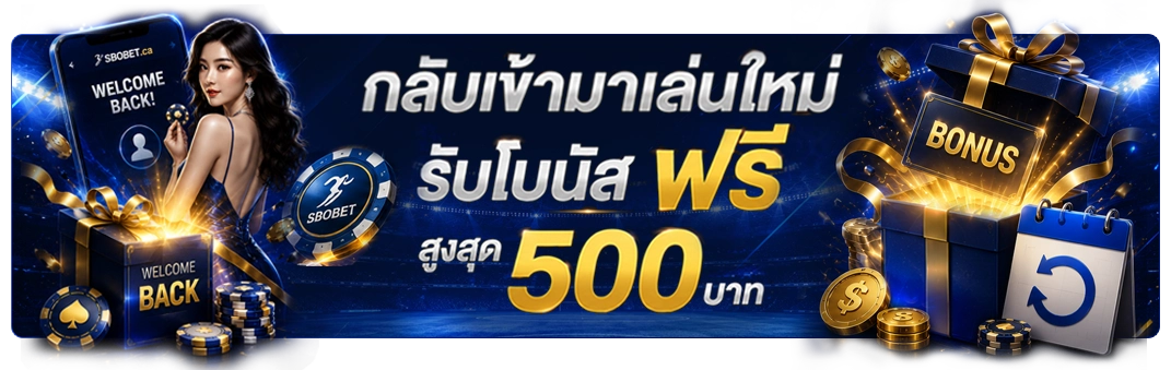 กลับเข้ามาเล่นเดิมพันอีกครั้งได้โบนัสไปเลย