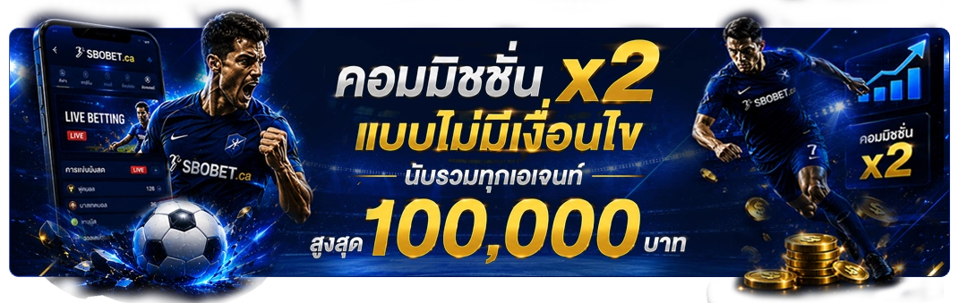 รับค่าคอม นับรวมทุกเอเจนท์ x2 โดยไม่มีเงื่อนไข ต่อ 1ยูสเซอร์ รับสูงสุด 100,000 บาท