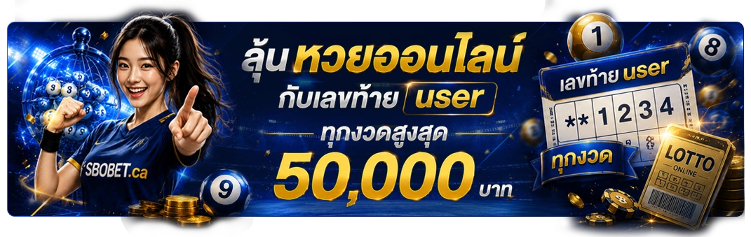 ลุ้นหวยออนไลน์ทุกงวดกับเลขท้าย user ของท่าน