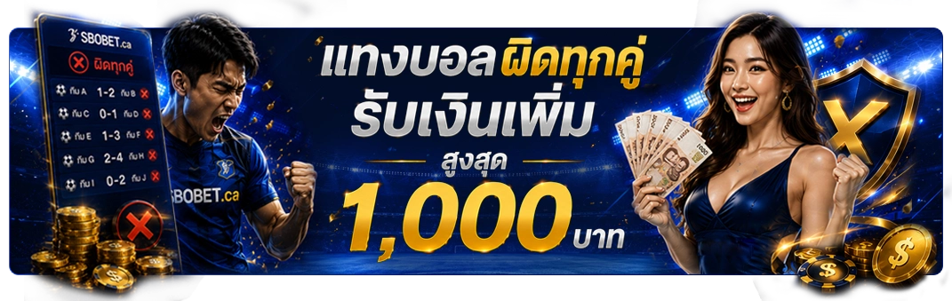 เล่นเดิมพันฟุตบอลผิดทุกคู่รับเครดิตเพิ่ม