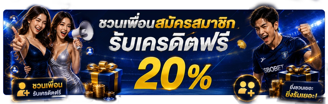 ชวนเพื่อนมาสมัครสมาชิกคนชวนได้รับเครดิตฟรี 20% เงินสูงสุด 1,000 บาท