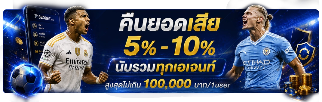 ได้ยอดเสียคืน นับรวมทุกเอเจนท์ 5% - 10% รับสูงสุด 100,000 บาท ต่อ 1 ยูสเซอร์