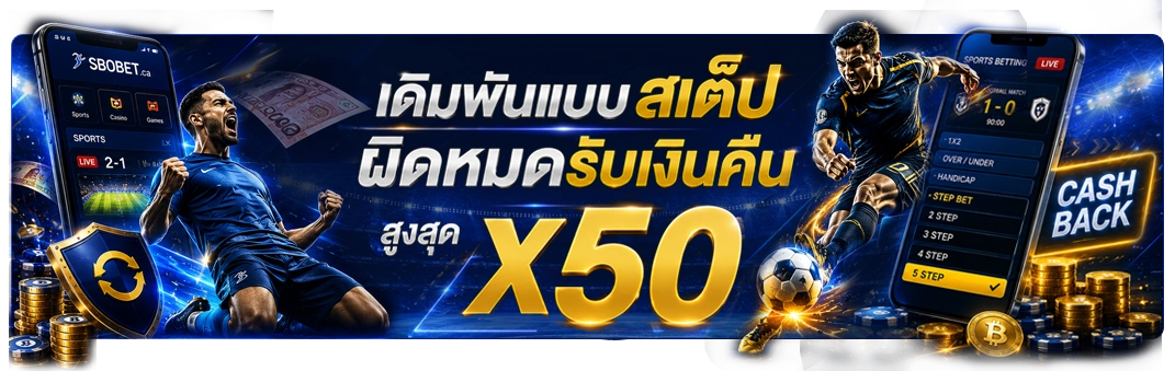 เดิมพันผิดหมดได้เงินคืน