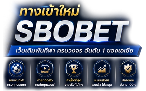ทางเข้าใหม่ SBOBET