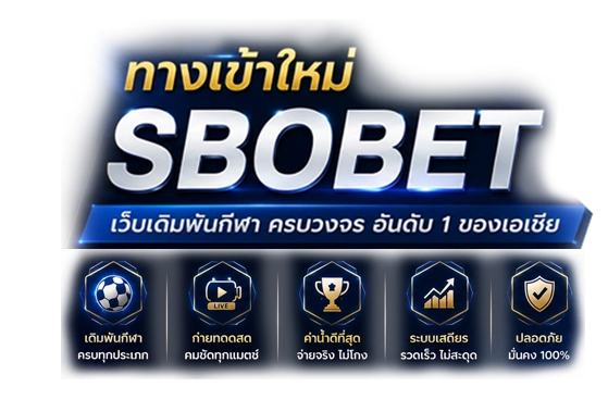 ทางเข้าใหม่ SBOBET