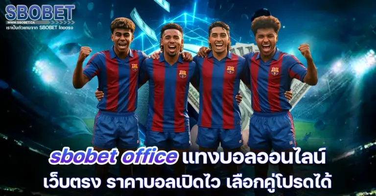 sbobet office แทงบอลออนไลน์ เว็บตรง ราคาบอลเปิดไว เลือกคู่โปรดได้
