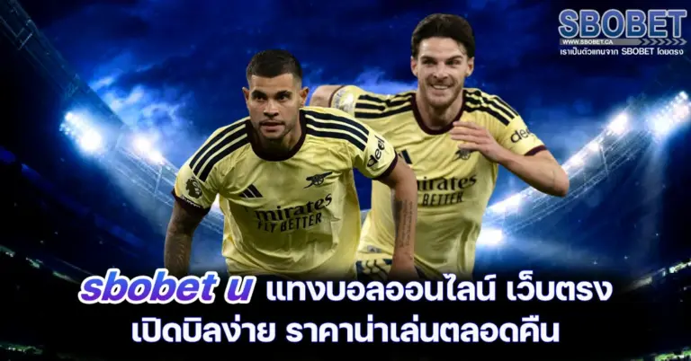 sbobet u แทงบอลออนไลน์ เว็บตรง เปิดบิลง่าย ราคาน่าเล่นตลอดคืน