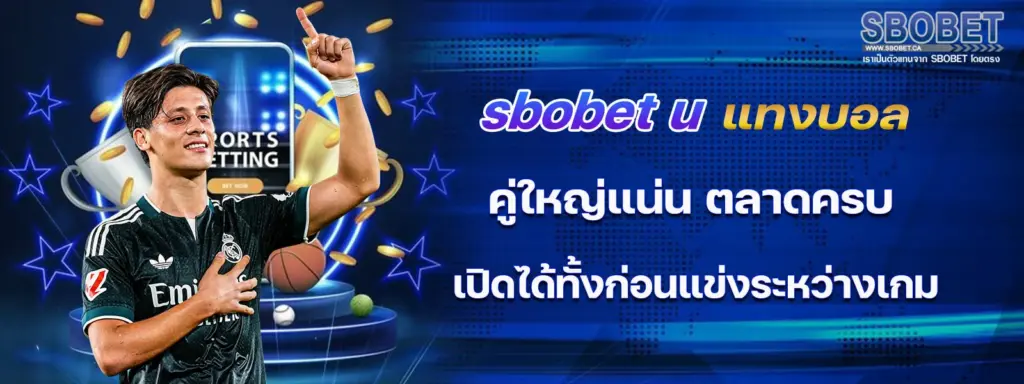 sbobet u แทงบอล คู่ใหญ่แน่น ตลาดครบ