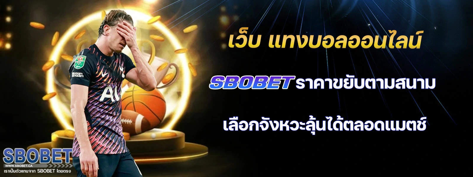 เว็บ แทงบอลออนไลน์ sbobet