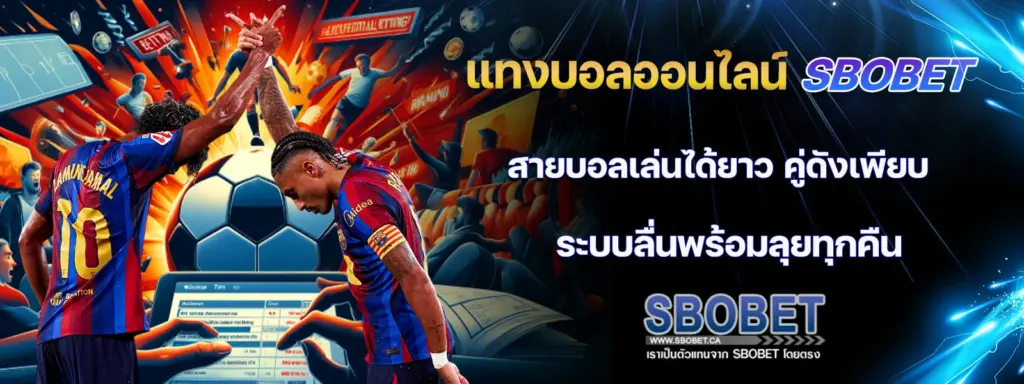 เว็บ แทงบอลออนไลน์ sbobet