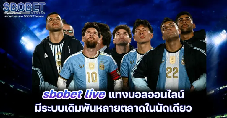 sbobet live แทงบอลออนไลน์ มีระบบเดิมพันหลายตลาดในนัดเดียว