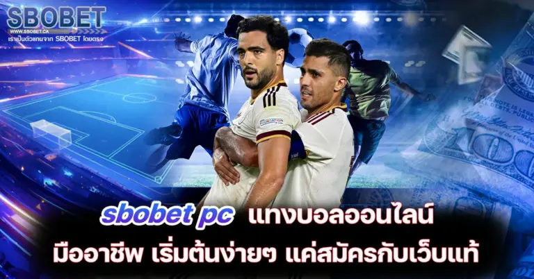 sbobet pc แทงบอลออนไลน์ มืออาชีพ เริ่มต้นง่ายๆ แค่สมัครกับเว็บแท้