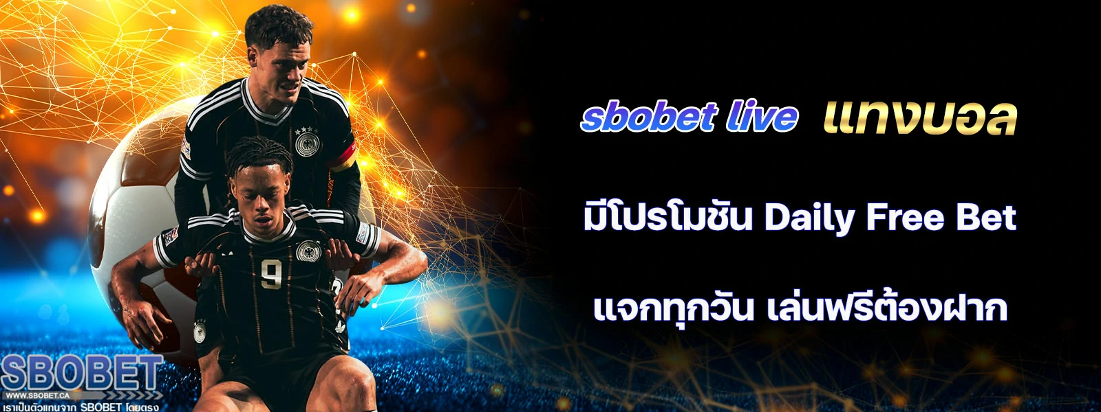 sbobet live แทงบอล มีโปรโมชัน