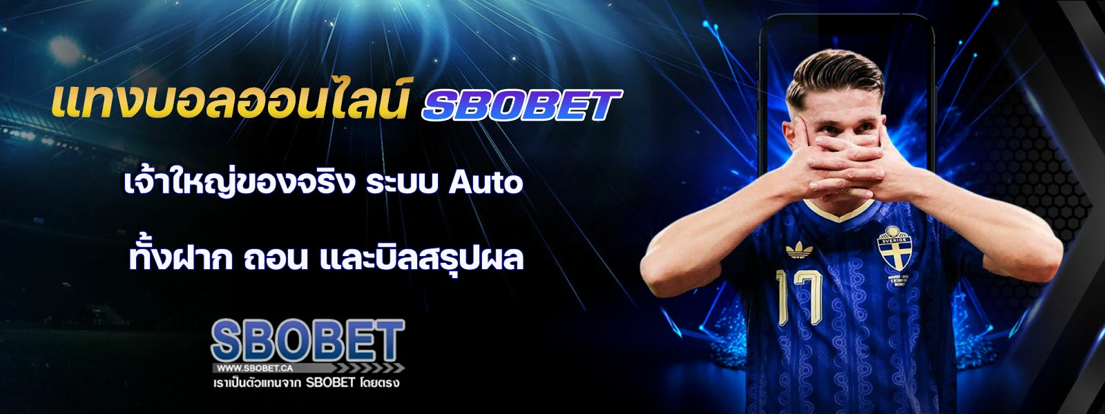 แทงบอลออนไลน์ sbobet เจ้าใหญ่ของจริง