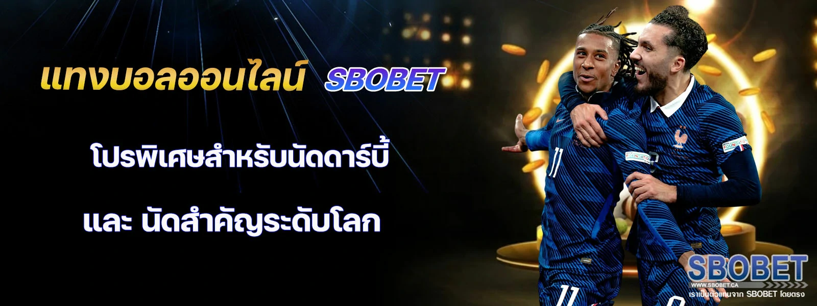 แทงบอลออนไลน์ sbobet โปรพิเศษ